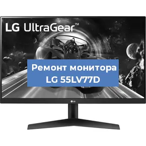 Замена конденсаторов на мониторе LG 55LV77D в Челябинске